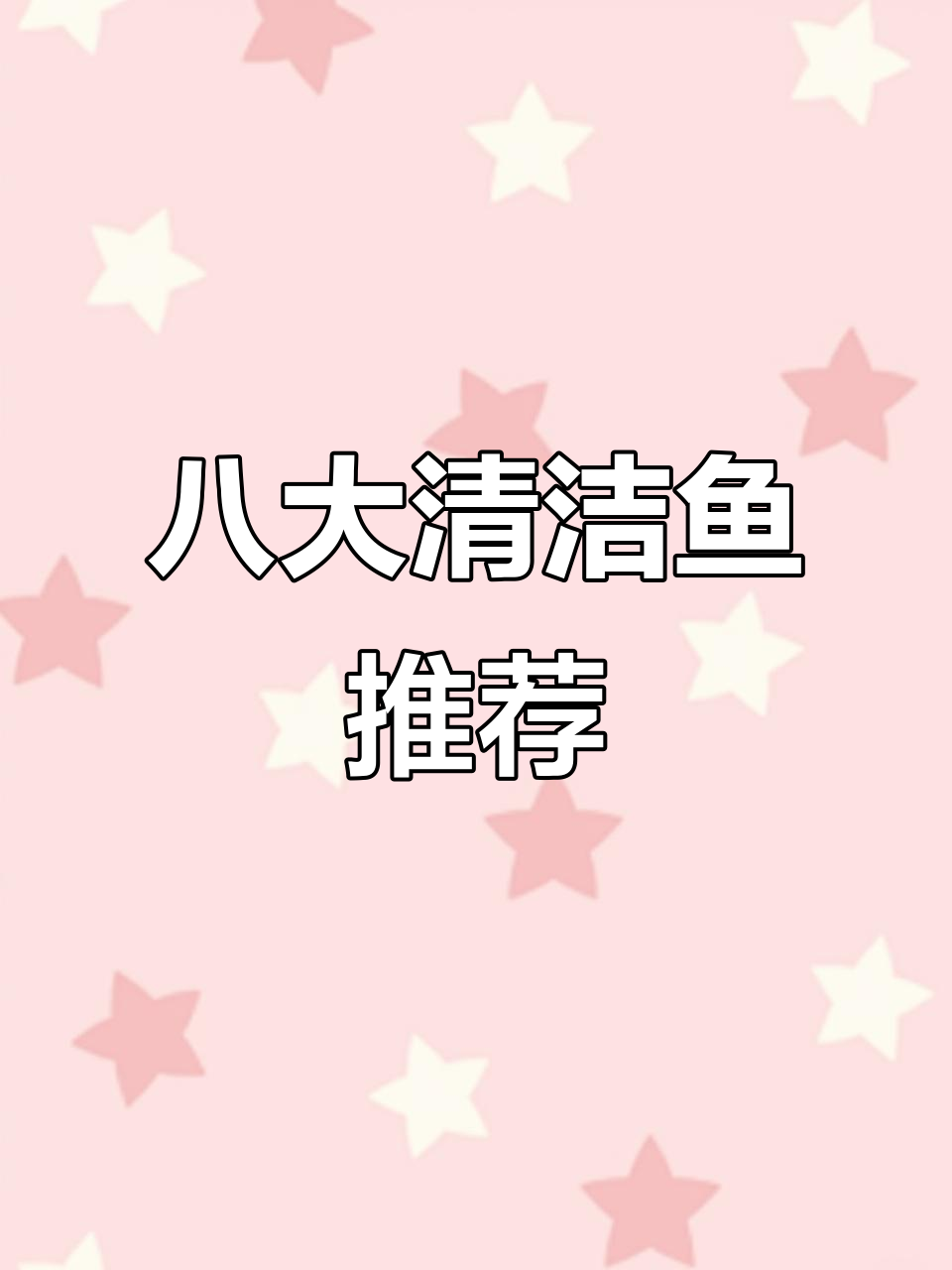 水族箱必备八大清洁鱼，帮你搞定水质问题