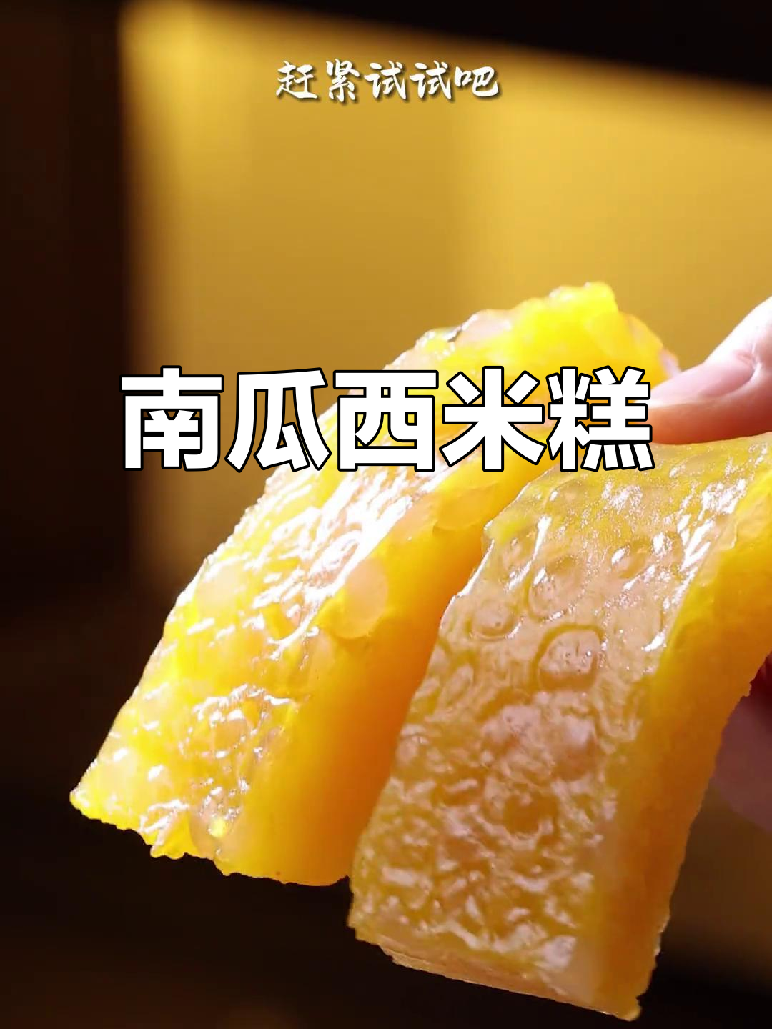 南瓜西米糕,软糯Q弹又甜美,做法超简单
