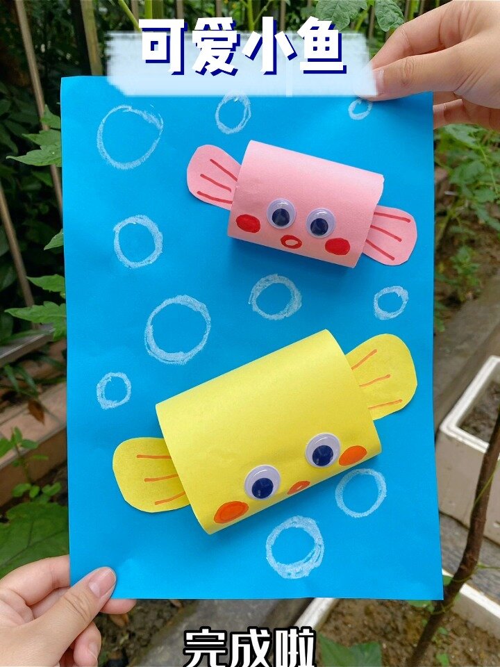 儿童创意手工|可爱小鱼