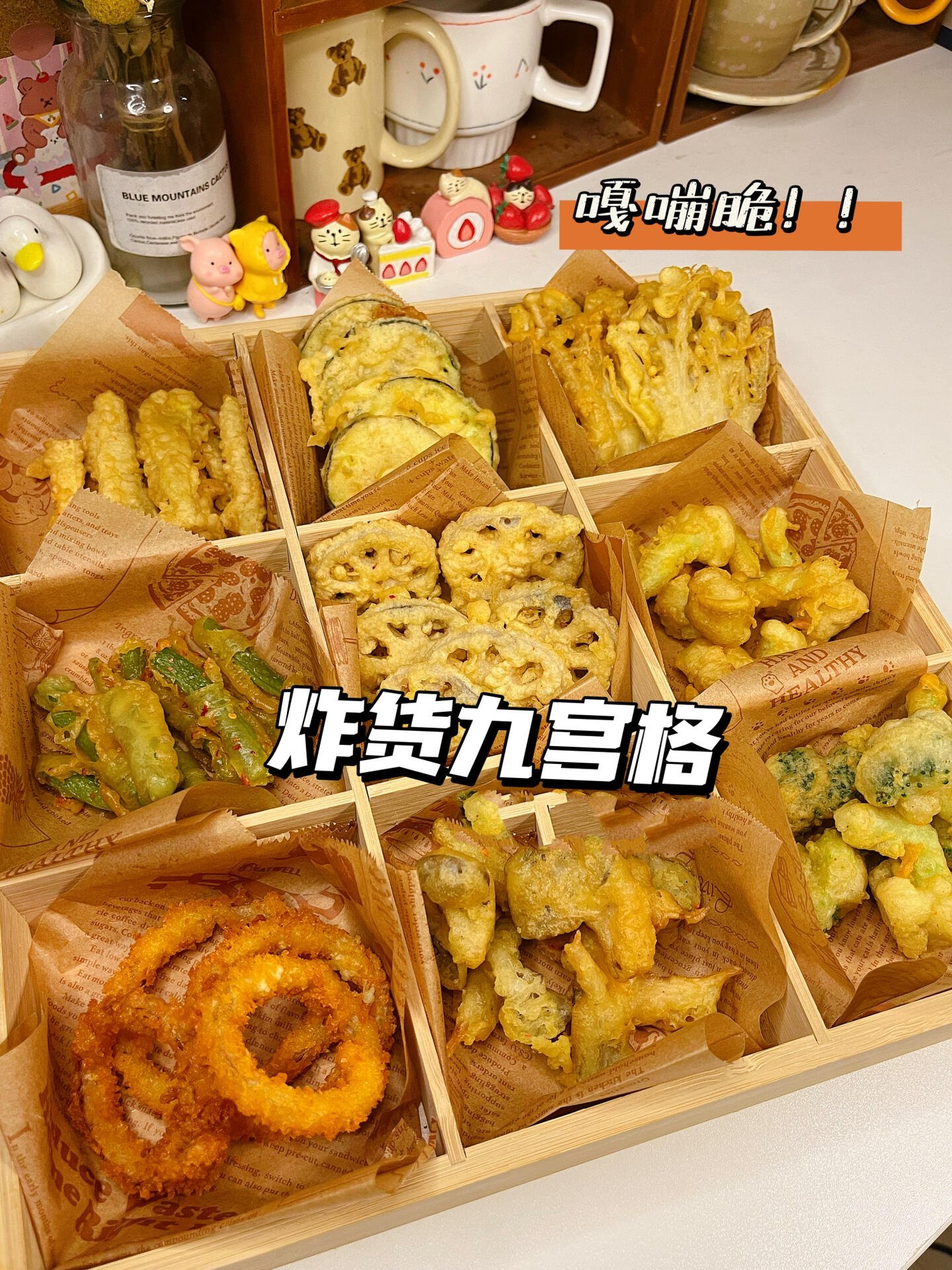 自制炸货九宫格蔬菜拼盘!一口下去嘎嘣脆～