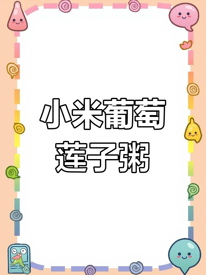 产后恢复必备:小米莲子粥