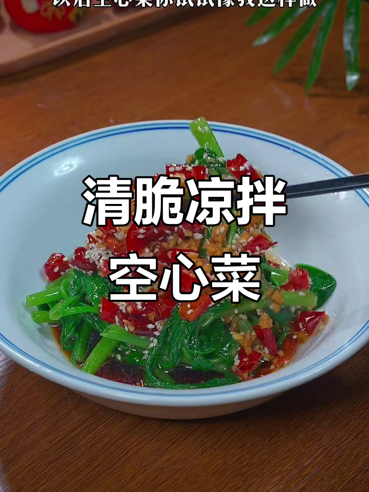 空心菜凉拌新做法,清脆爽口不输大餐!