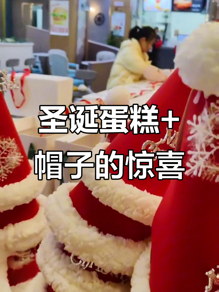 圣诞蛋糕送帽子,门店地址大揭秘!