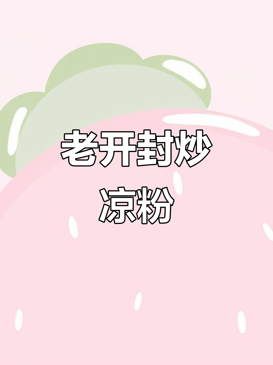 河南炒凉粉的经典做法,带你重温老开封的味道