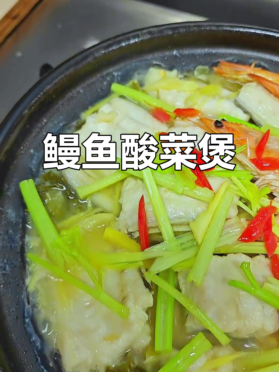 小条麻鱼酸菜煲,鲜甜入味超下饭