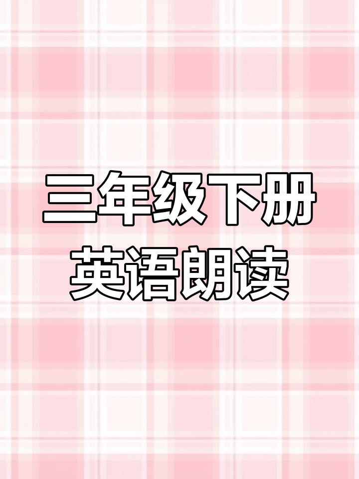 三年级英语:下午茶时光,与爷爷们的温馨对话