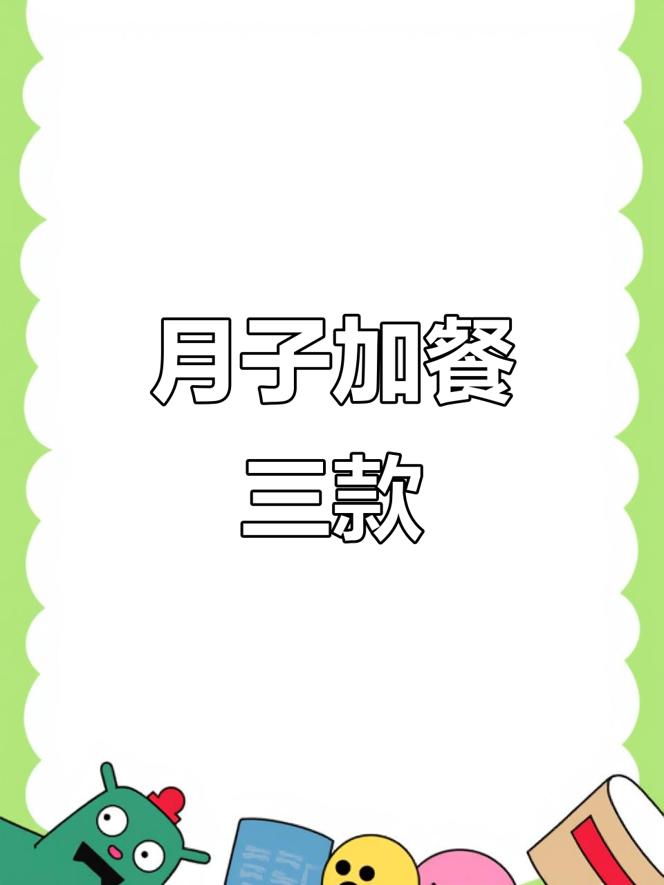 月子餐推荐:雪梨、蛋挞与紫薯米糊,营养又美味!