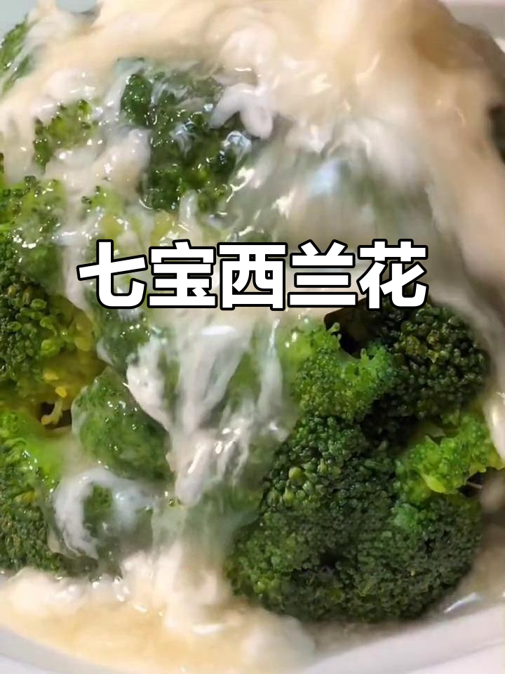 西兰花七宝汤,清爽又美味,过年吃腻了荤菜试试这道素菜