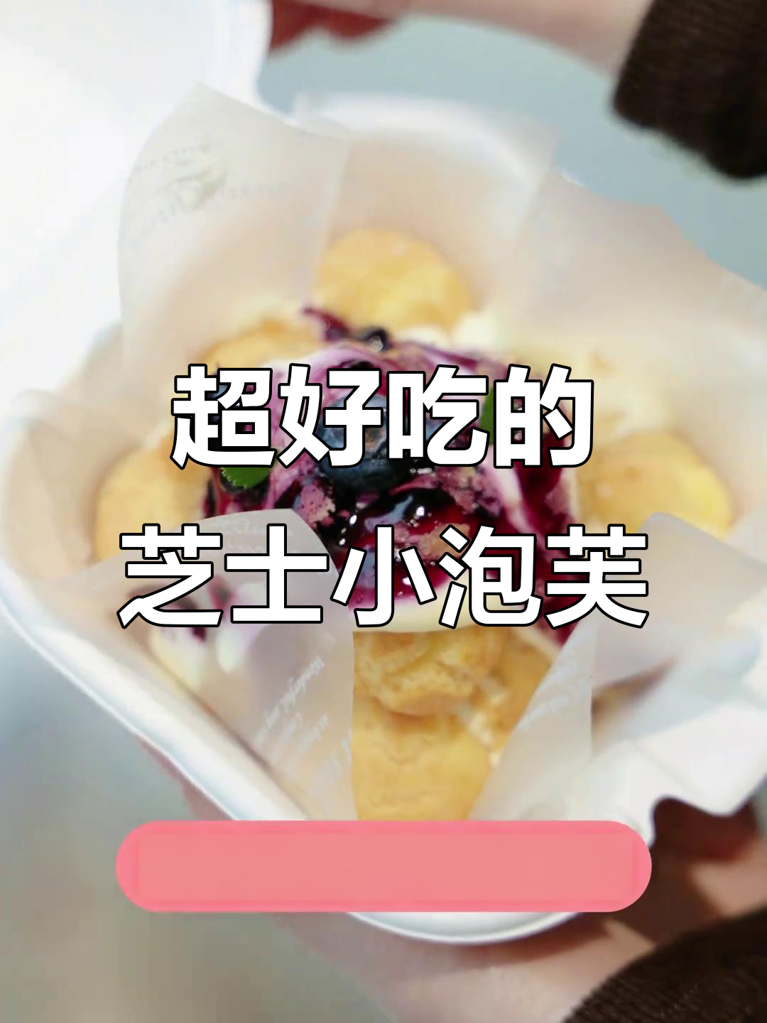 芝士泡芙大作战,香甜脆皮搭配草莓蓝莓酱,下午茶必备!