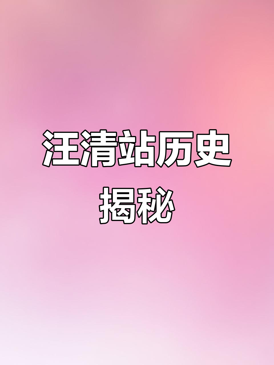 汪清火车站的历史与地名由来,曾是重要交通枢纽