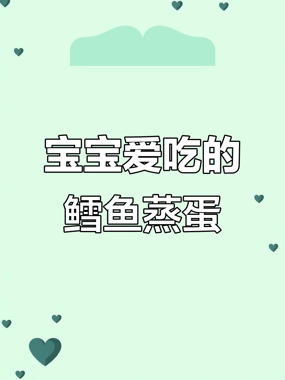 鳕鱼蒸蛋,嫩滑营养,宝宝最爱!