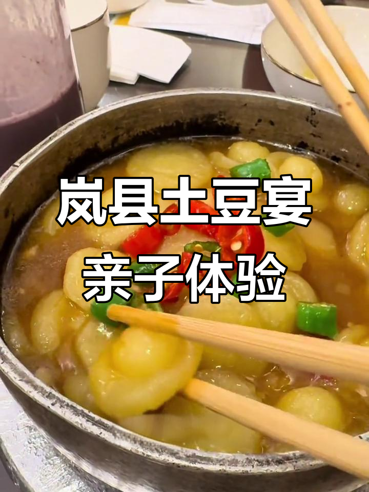 带娃探秘岚县土豆宴,百道美食大揭秘