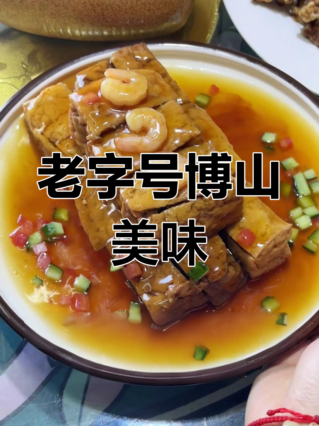十年老店,博山菜香四溢,水饺与春卷最让人回味!