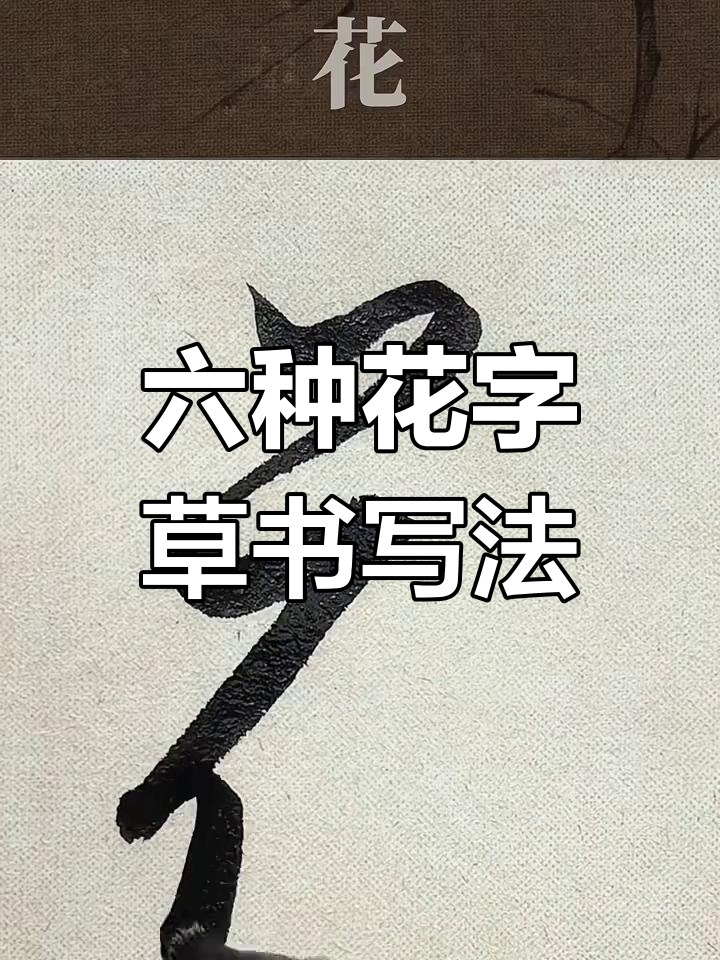 花字草书六种写法,轻松掌握