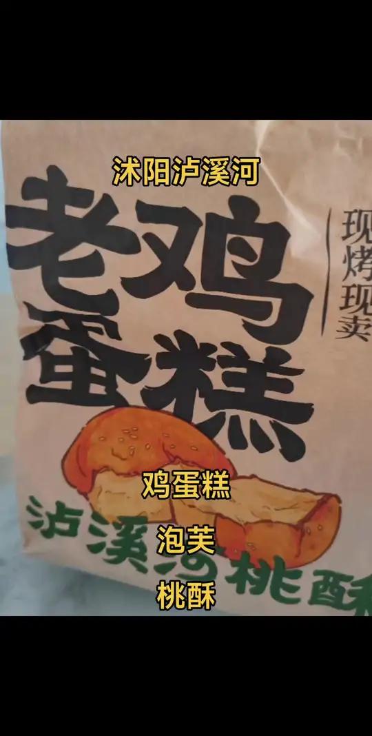 沭阳泸溪河畅销的几款 鸡蛋糕、泡芙和桃酥,谁不爱