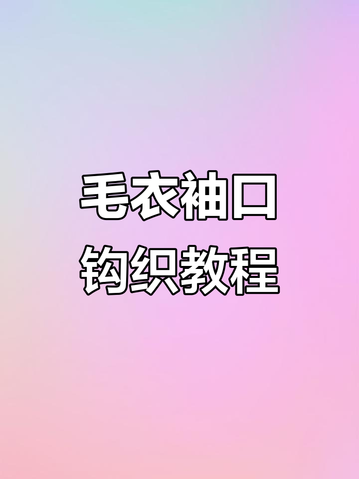 毛衣袖口编织技巧,轻松打造完美效果