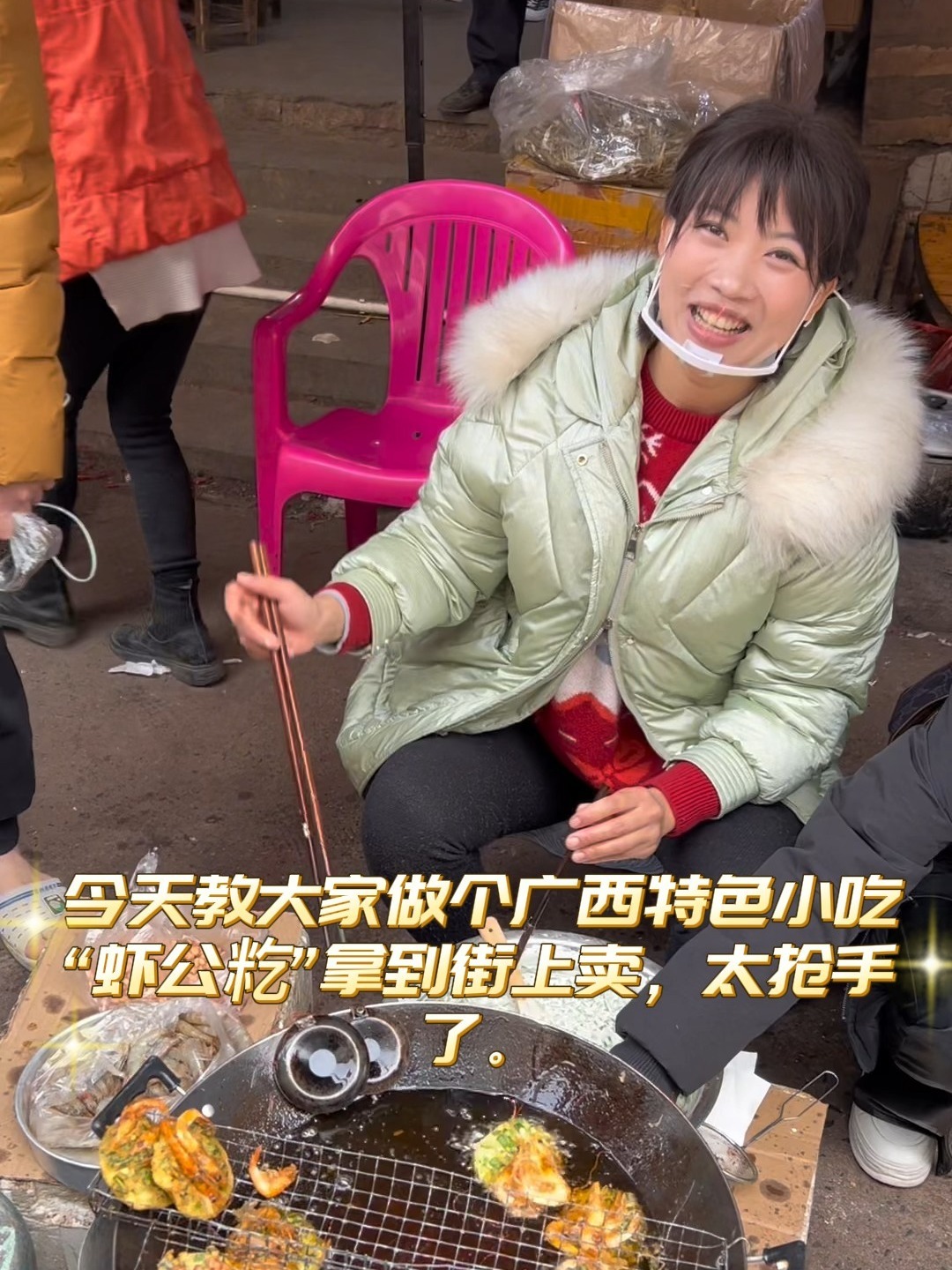 今天做个广西特色小吃“虾公籺”拿到街上卖
