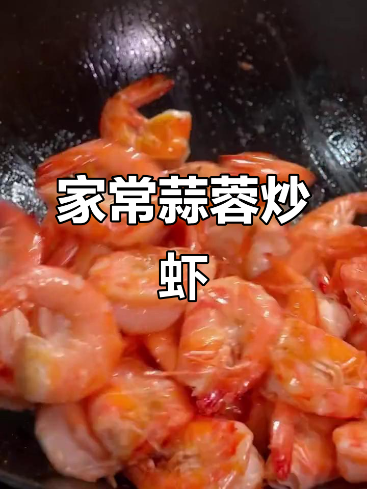 蒜香大虾,简单又美味!家常做法轻松学