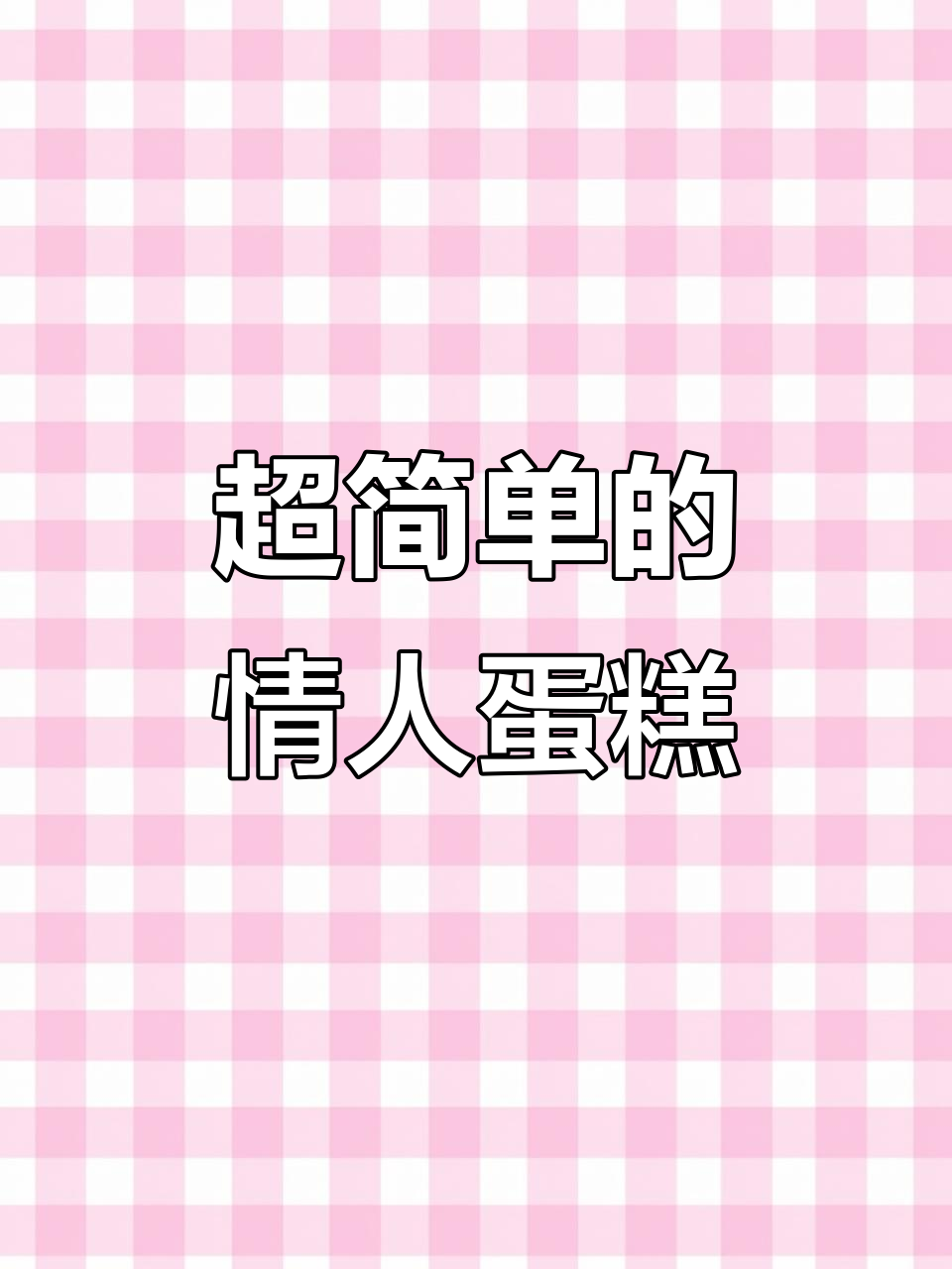 简单又浪漫的情人节蛋糕，轻松搞定！