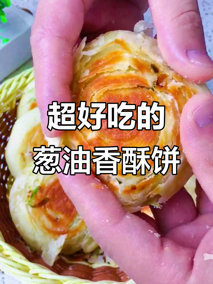 葱油香酥饼,外脆内软,做法超简单!