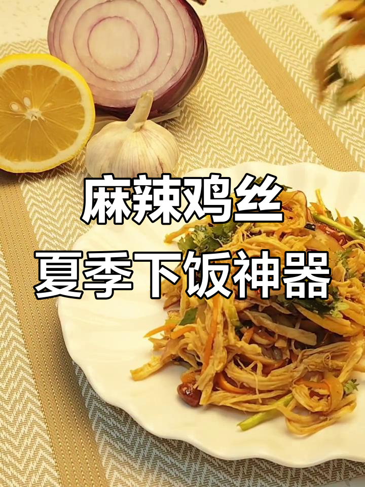 夏日必备麻辣鸡丝,开胃爽口追剧零食