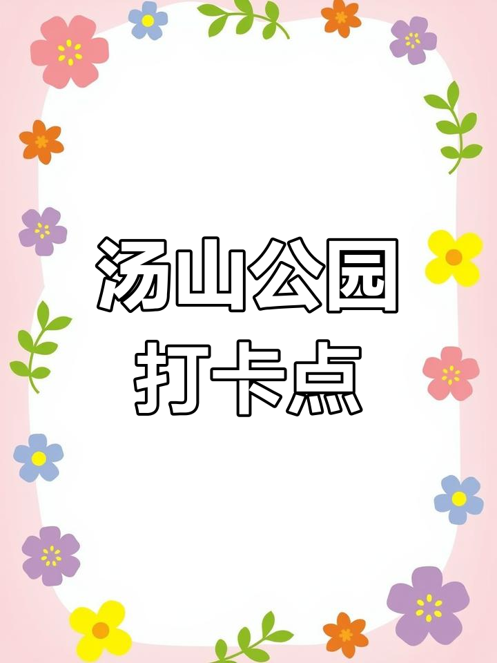 乍浦汤山公园:海天一色的休闲胜地