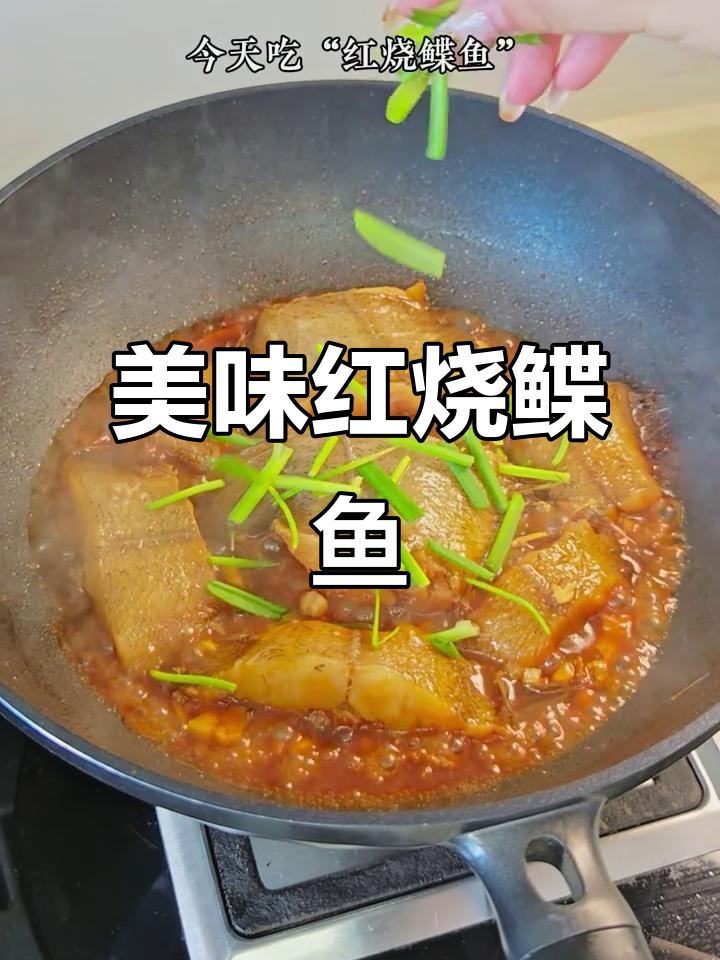红烧鲽鱼，鲜嫩入味，做法超简单