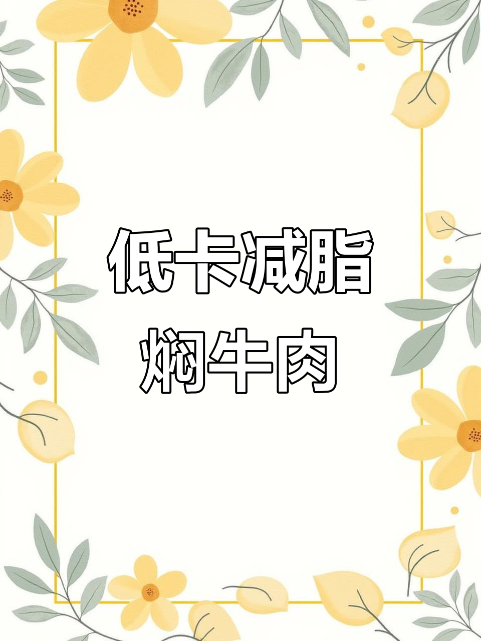 轻松减脂餐,金针菇娃娃菜焖牛肉,嫩滑又美味