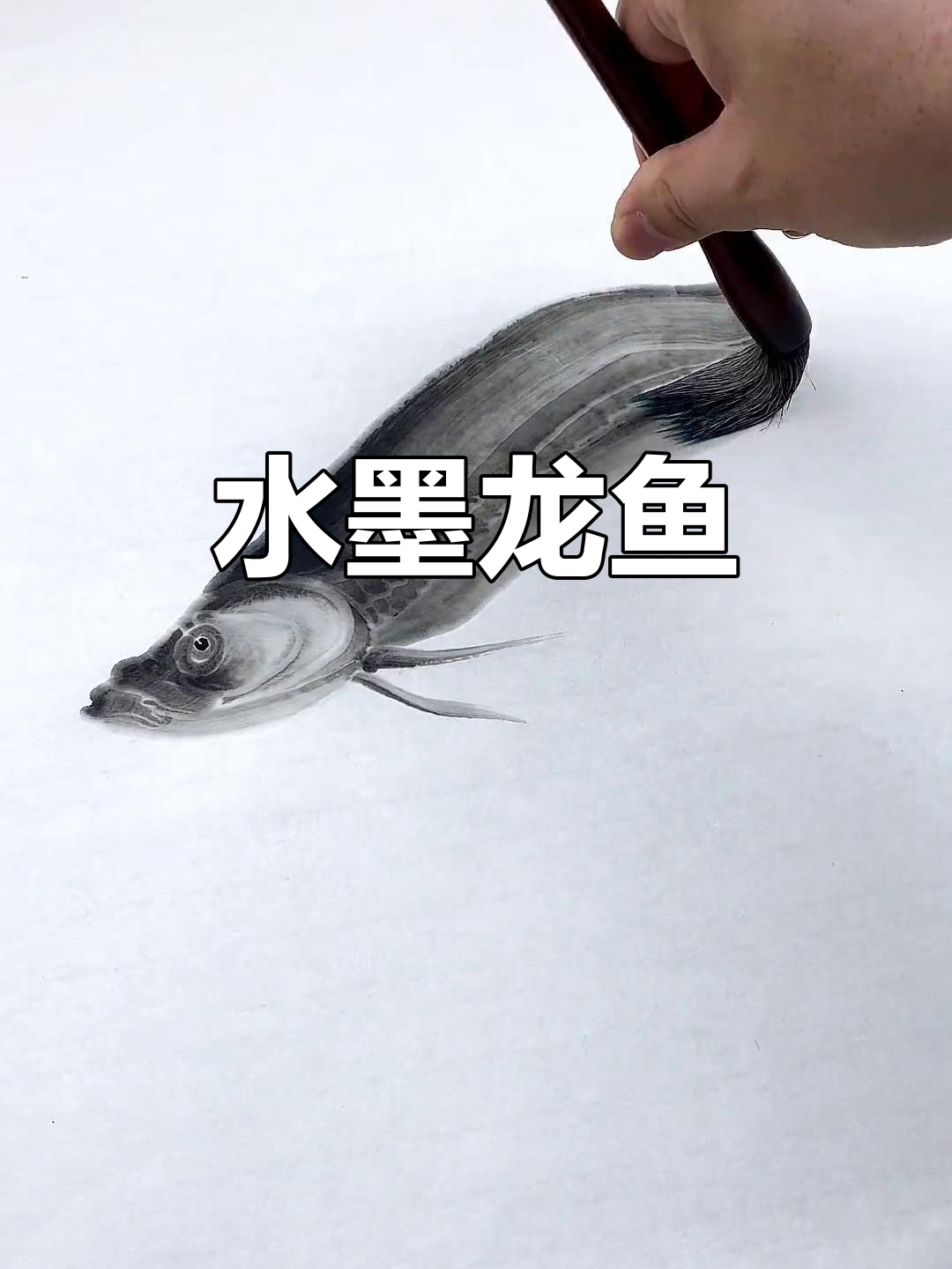 水墨龙鱼:传统国画艺术之美