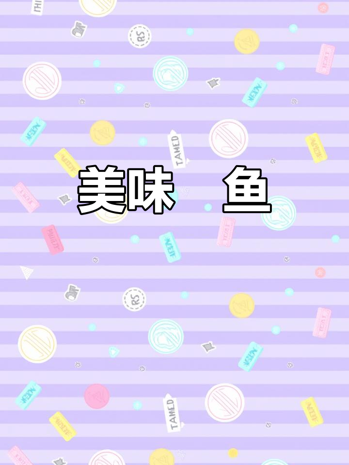 长江鮰鱼，肉质鲜嫩，香气扑鼻，回味无穷！