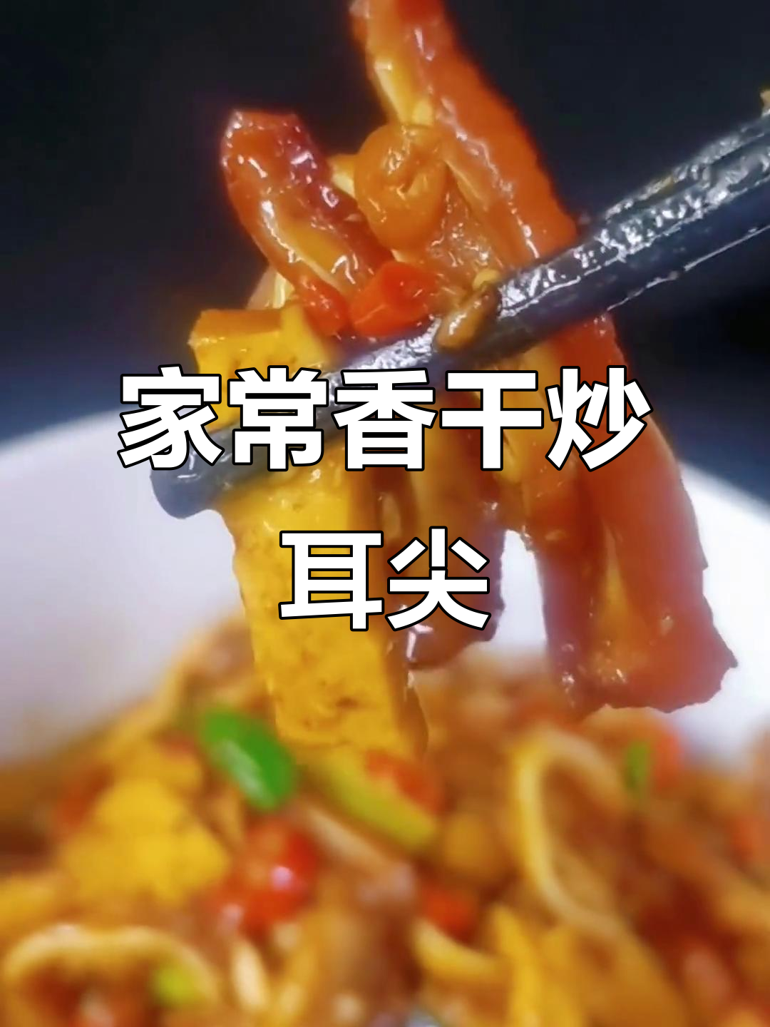 香干嫩滑,耳尖脆爽!这道家常菜下酒又下饭