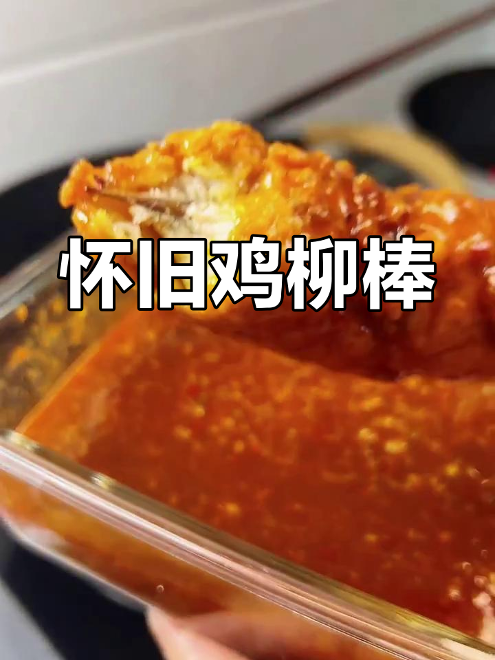 多久没尝过这老式鸡柳,童年味道让人怀念!