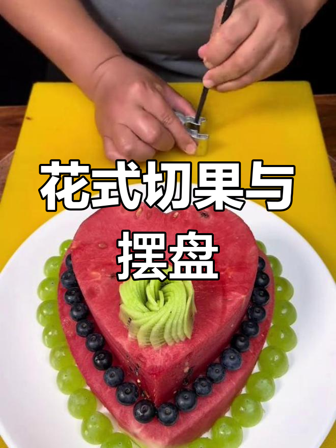 水果切花技巧大揭秘,生日蛋糕新做法
