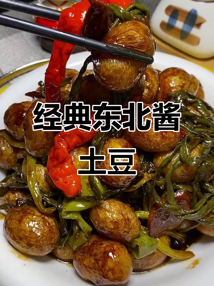 东北酱土豆,米饭配不够!小咸菜做法大揭秘
