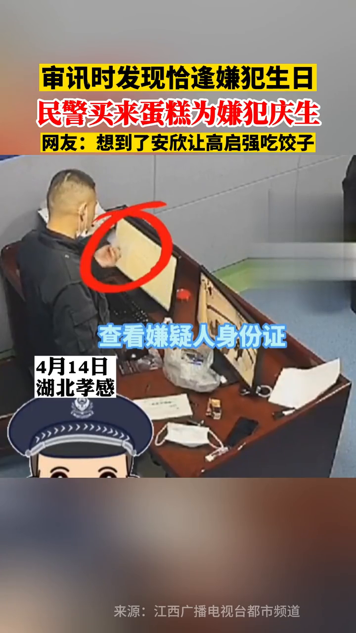 审讯时发现恰逢嫌犯生日,民警买来蛋糕为其庆生
