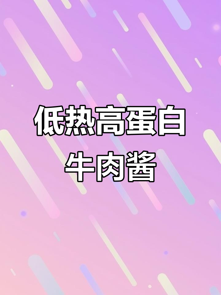 牛肉粒满满,热量仅6大卡!这款酱拌饭超好吃