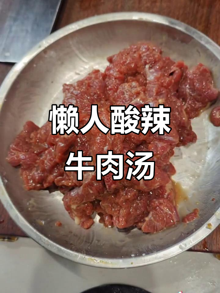 酸辣开胃牛肉汤,简单又下饭