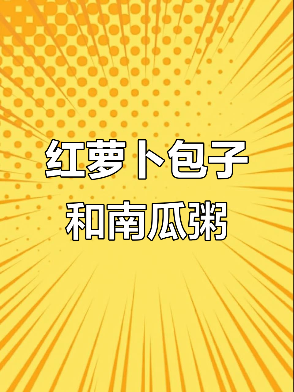 红萝卜粉丝包子配南瓜粥,简单又美味!