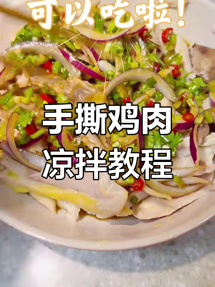 轻松做出美味手撕鸡,家常凉拌做法大揭秘
