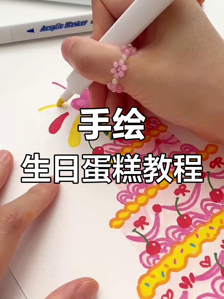 马克笔手绘生日蛋糕,简单又有趣!
