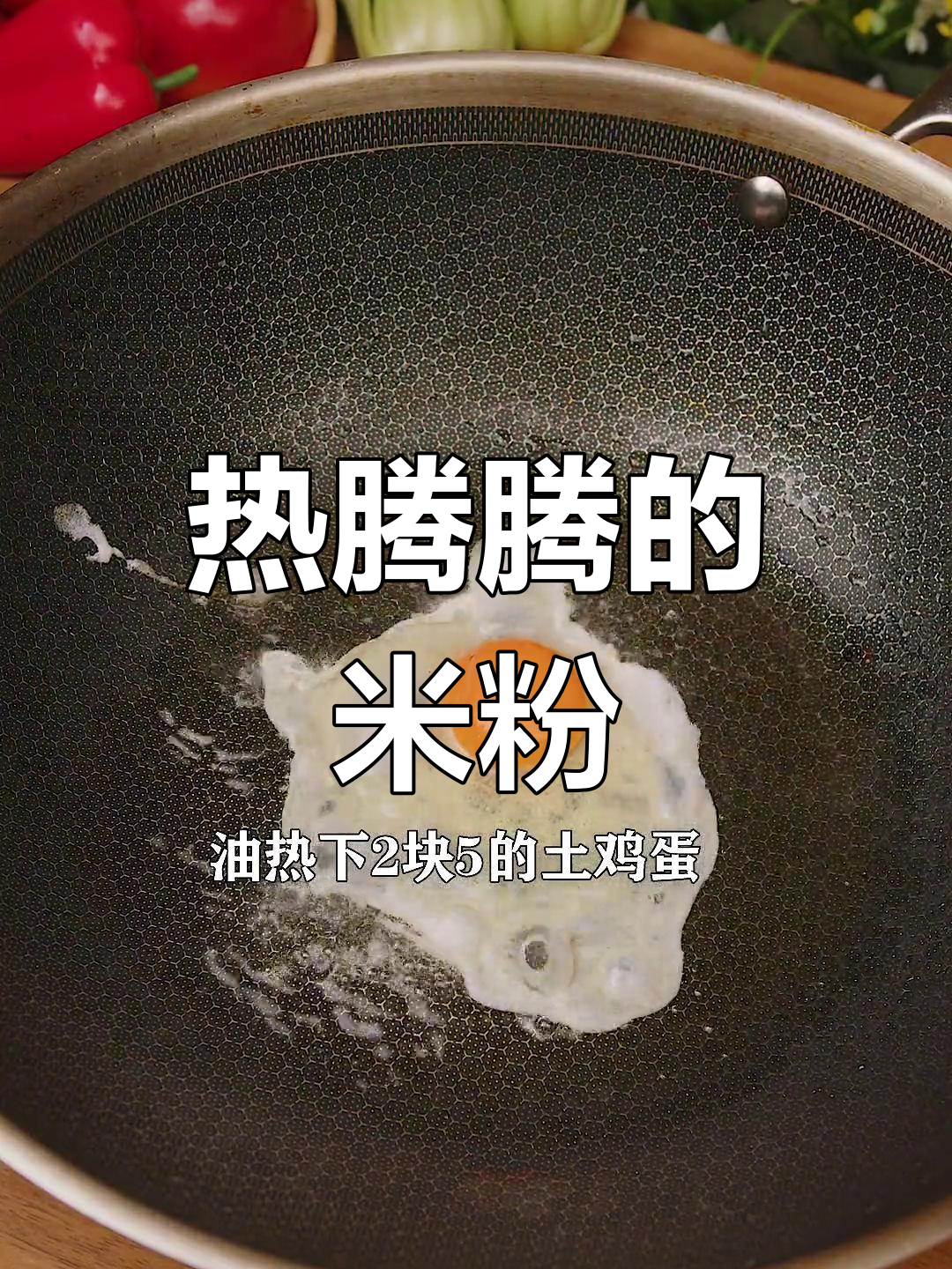湖南人早餐必备,五分钟做出热腾腾的鸡蛋瘦肉粉