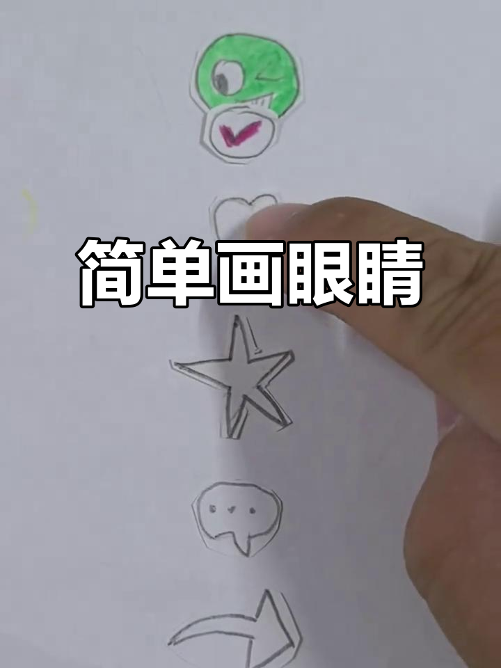 儿童简笔画教程:画出可爱眼睛和表情