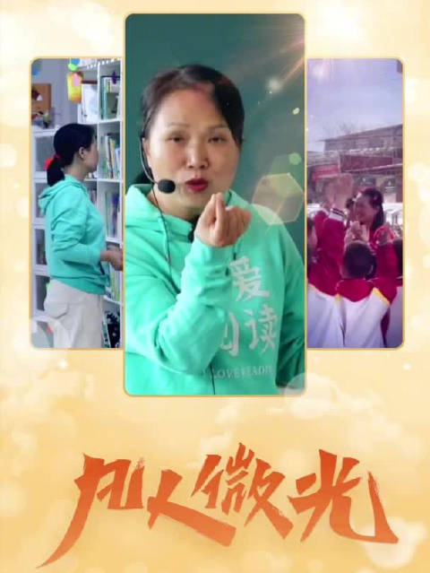 女子为400多所学校的孩子讲绘本故事「凡人微光|送故事的人」从2015年至今,足迹遍布40