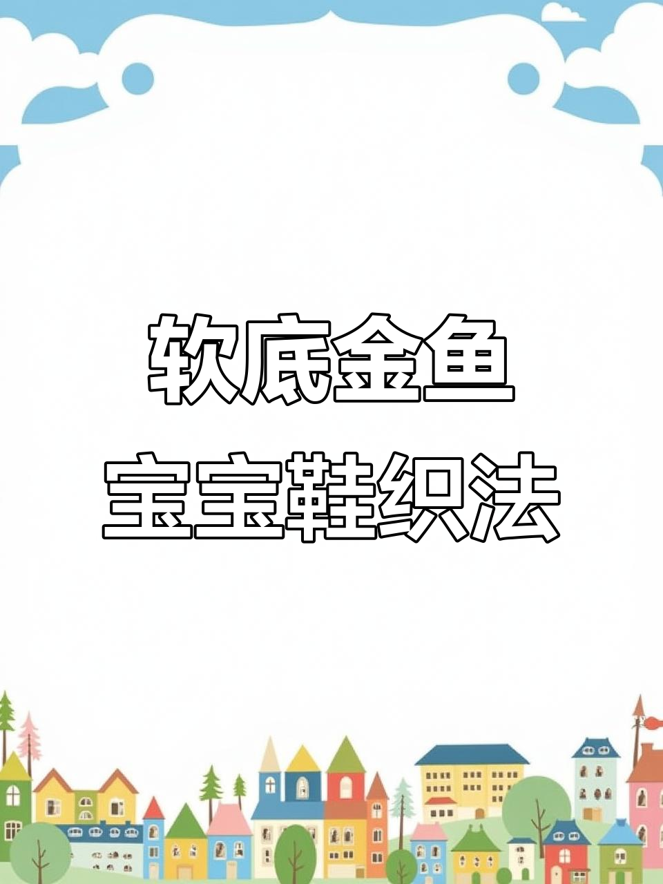 金鱼宝宝鞋编织技巧:从32个小辫子到狗牙边的完美打造