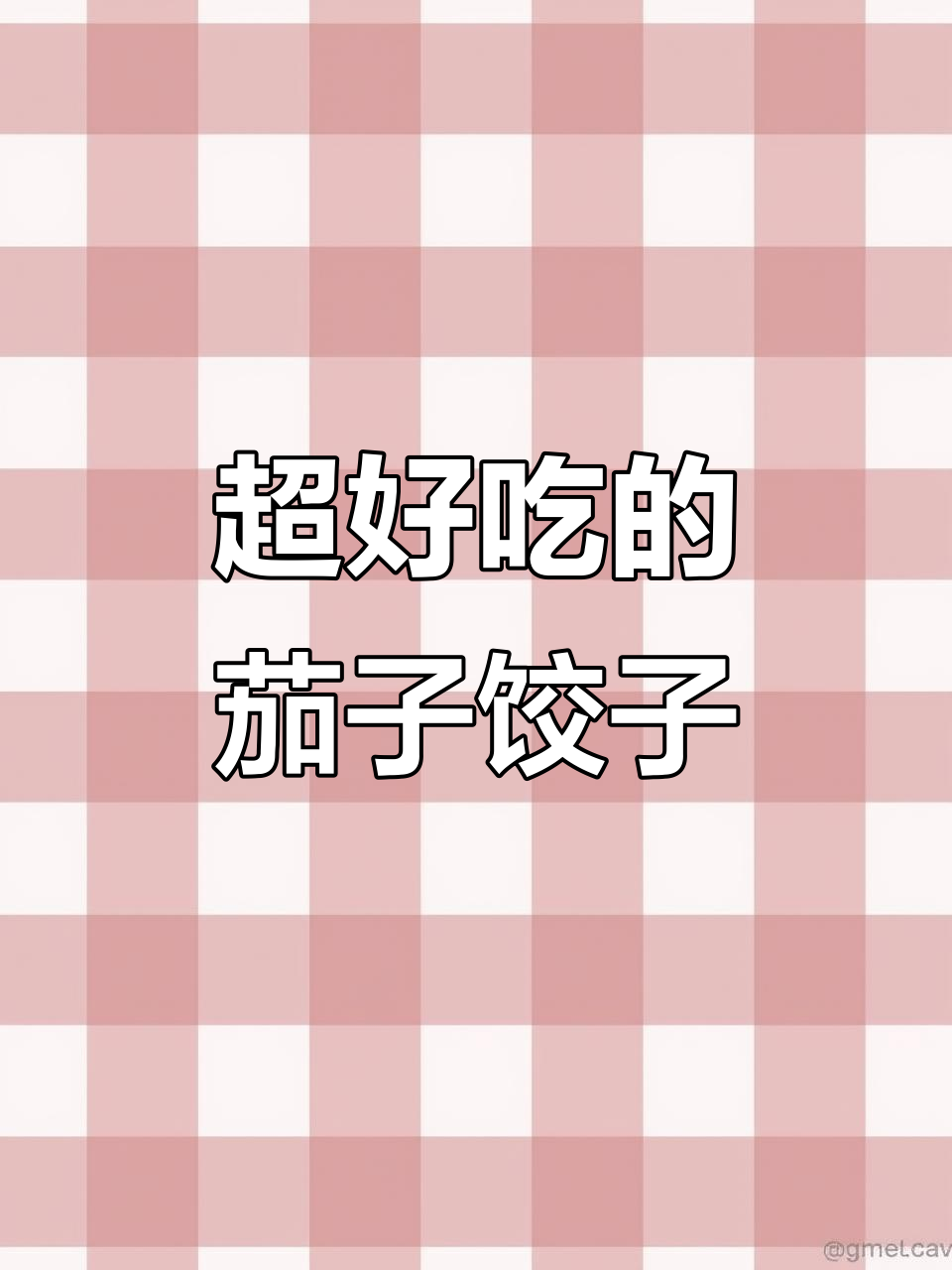 茄子鸡蛋饺子,炒熟馅料更美味!