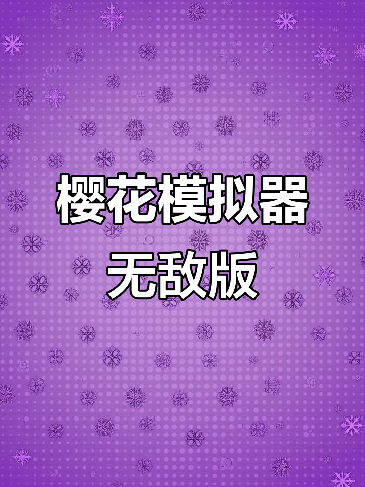 樱花模拟器全解锁版下载教程,苹果安卓都能玩