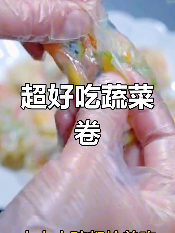 蔬菜卷做法超简单,西葫芦胡萝卜搭配更营养