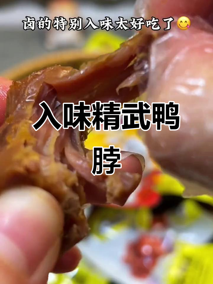 精武鸭脖,卤味十足,追剧必备小零食