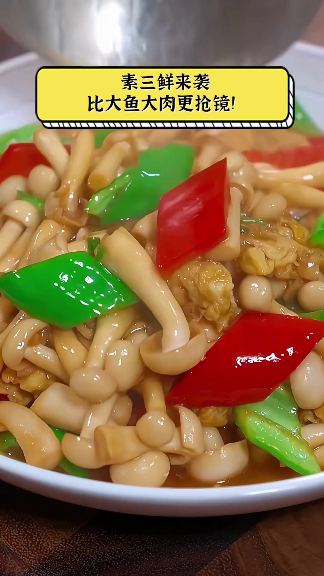 素三鲜来袭,比大鱼大肉更抢镜!