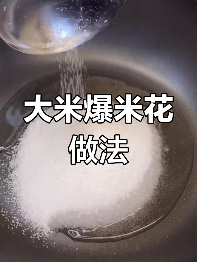 用大米做爆米花,简单又美味!烤箱版教程来啦